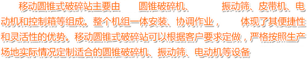 移動(dòng)圓錐式破碎站